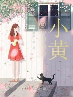 最好的朋友小黄