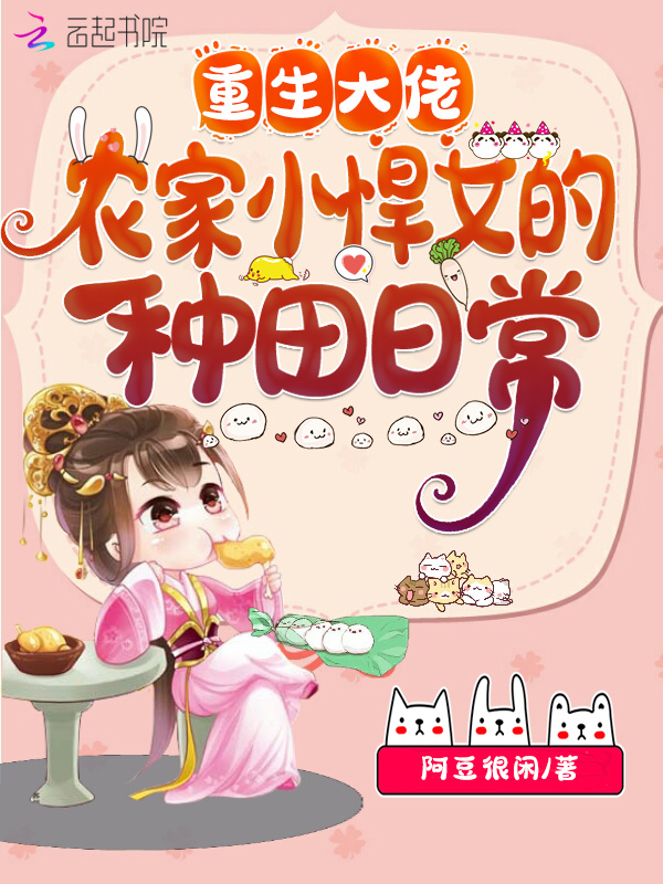重生大佬：农家小悍女的种田日常小说封面