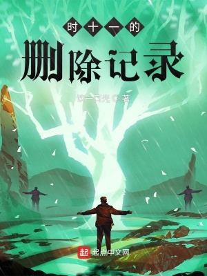 《时十一的删除记录》封面