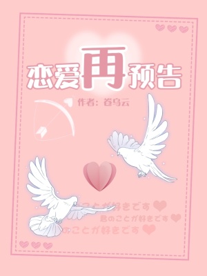 《恋爱再预告》封面