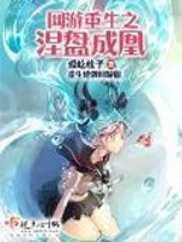网游重生之涅盘成凰小说封面