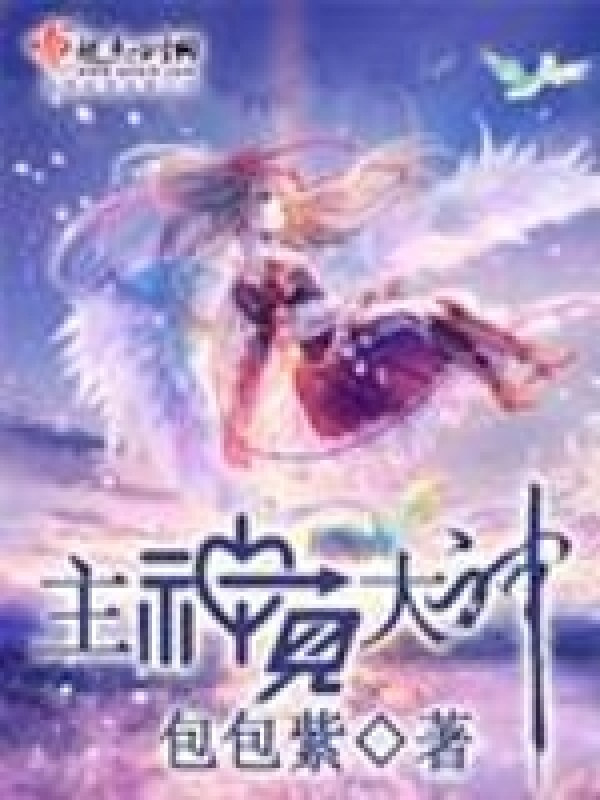 主神见大神小说封面