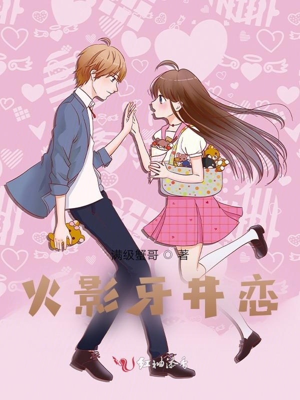 火影牙井恋小说封面