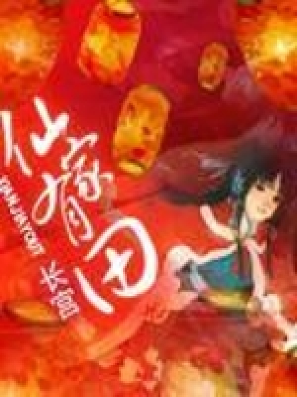 仙家有田小说封面