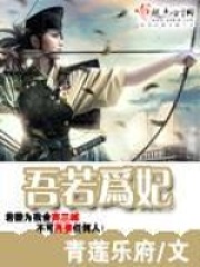 吾若為妃