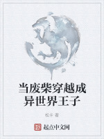 当废柴穿越成异世界王子