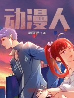 动漫人