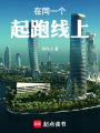 在同一个起跑线上