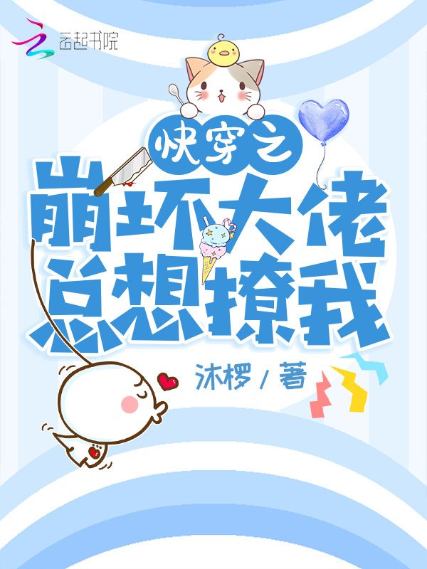 快穿之崩坏大佬总想撩我小说封面