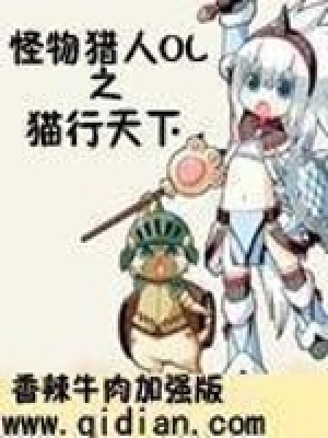 《怪物猎人OL之猫行天下》封面