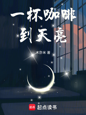 《一杯咖啡到天亮》封面