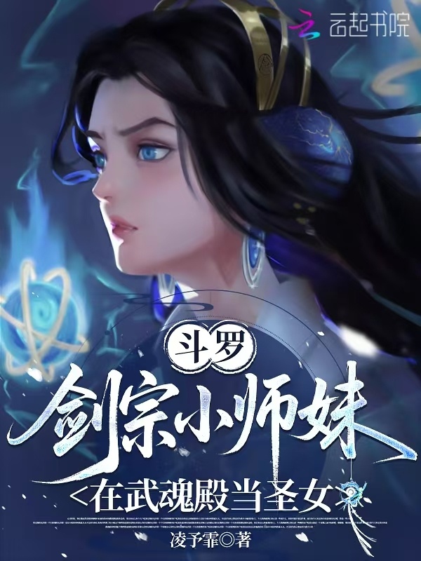 斗罗：剑宗小师妹在武魂殿当圣女小说封面