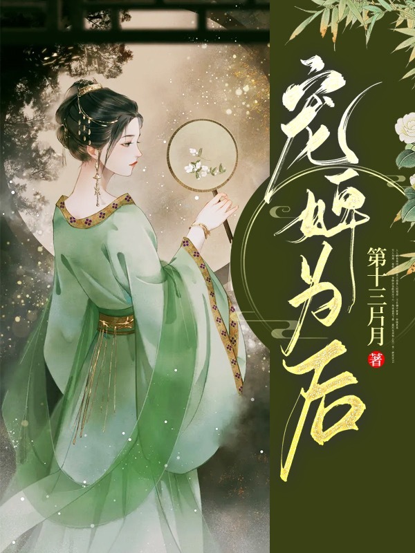 宠婢为后小说封面