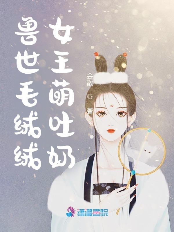 兽世毛绒绒女王萌吐奶小说封面