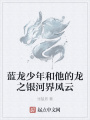 蓝龙少年和他的龙之银河界风云