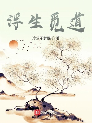 《浮生觅道》封面