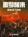 噩梦醒来我变成了先知