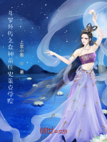 斗罗外传之众神前住史莱克学院