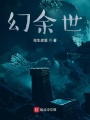 幻余世