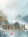 朝闻仙凡