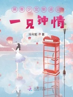 黑客少女倒追记：一见钟情