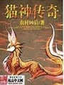 猫神传奇