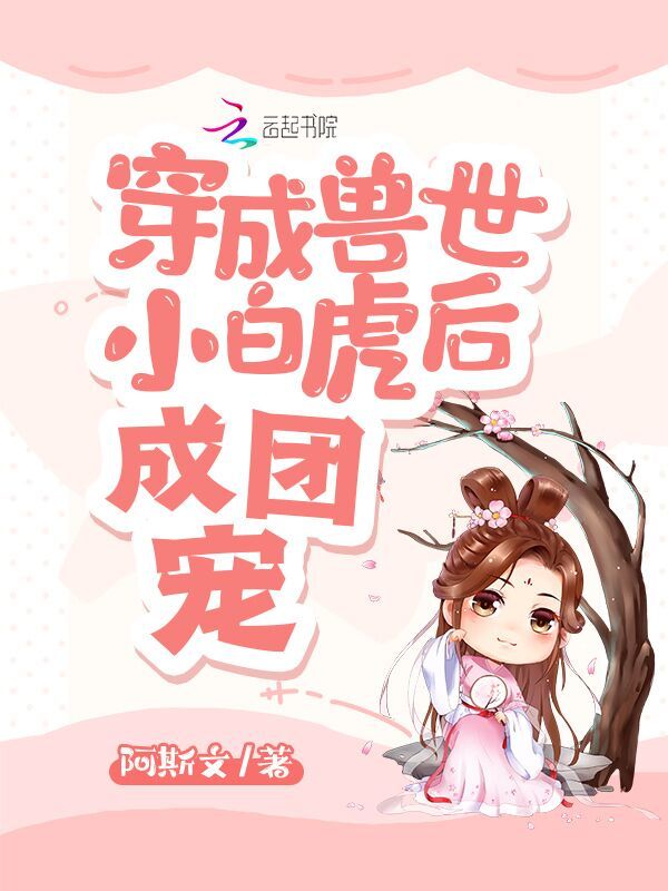 穿成兽世小白虎后成团宠小说封面