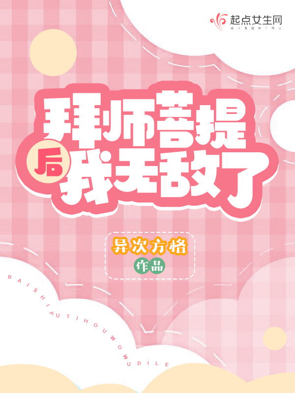 拜师菩提后我无敌了小说封面