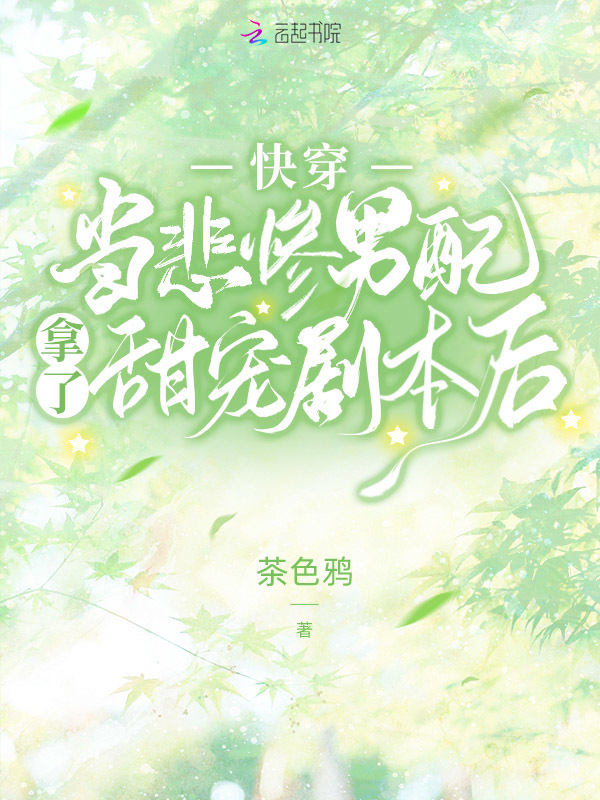 快穿：当悲惨男配拿了甜宠剧本后小说封面