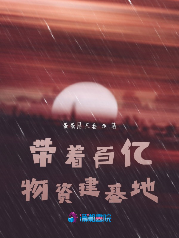 带着百亿物资建基地小说封面
