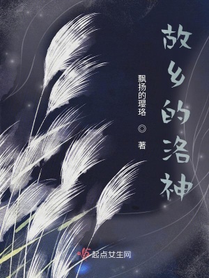 《故乡的洛神》封面