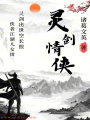 灵剑情侠
