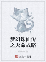 梦幻诛仙传之天命战路