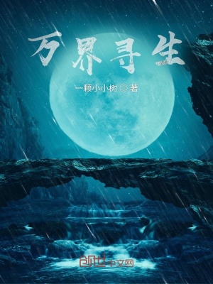 《万界寻生》封面