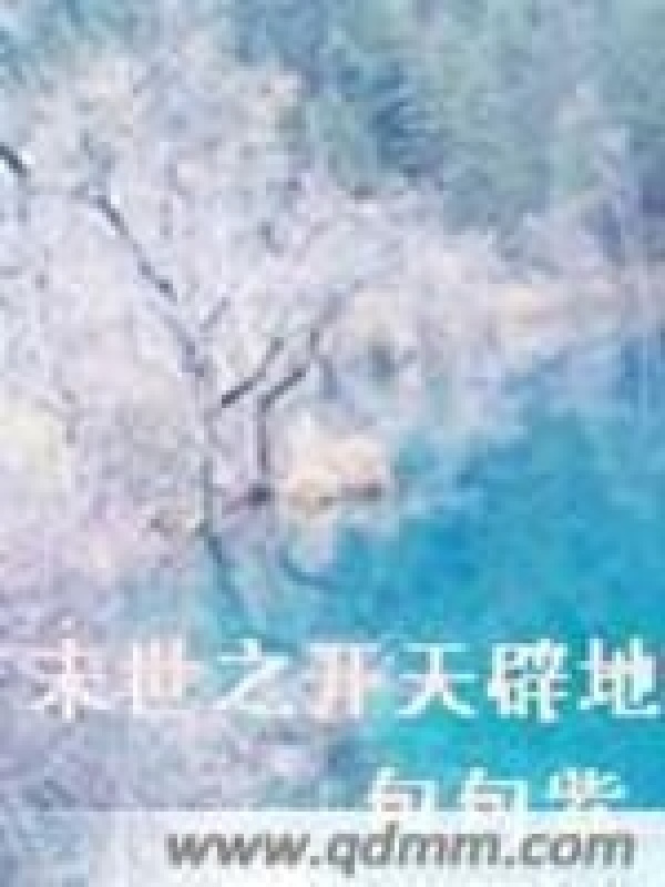 末世之开天辟地小说封面