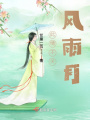 此情不关风雨月