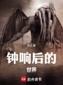 钟响后的世界