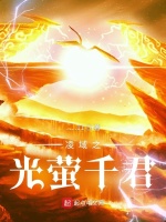 凌域之光萤千君