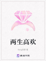 两生高欢