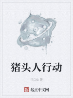 猪头人行动