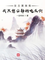 女主莫挨我，我只想安静的吃瓜啊