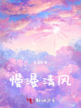 晴风慢漫