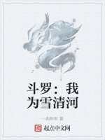斗罗：我为雪清河