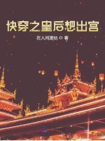 快穿之皇后想出宫