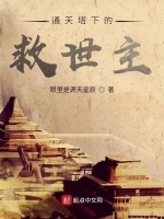 通天塔下的救世主