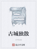 古城独散