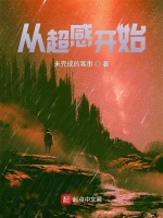 从超感开始