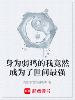 身为弱鸡的我竟然成为了世间最强