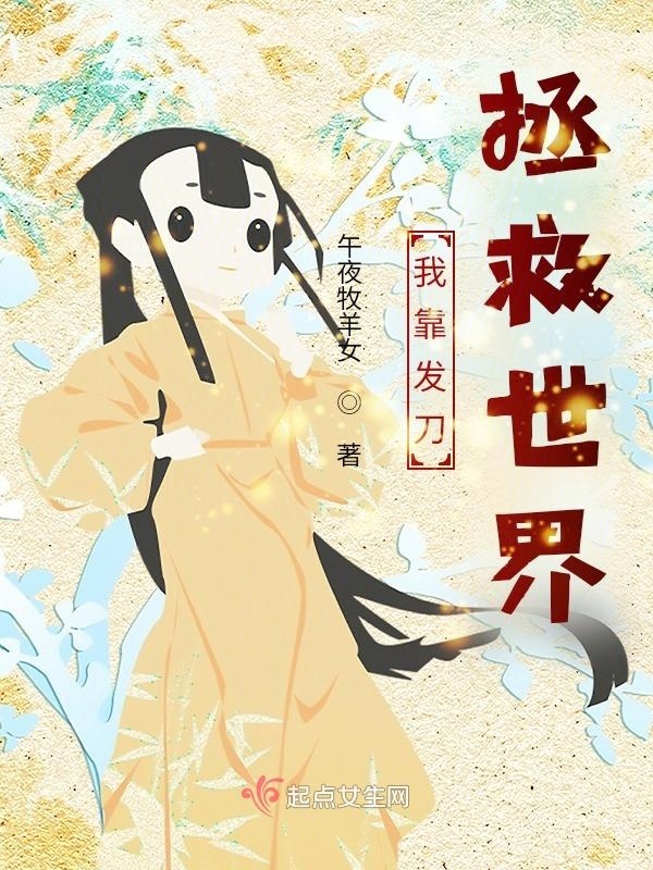 我靠发刀拯救世界小说封面