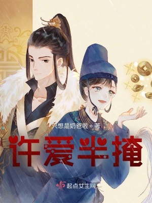 《许爱半掩》封面